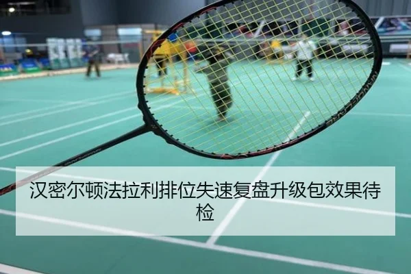 汉密尔顿法拉利排位失速复盘升级包效果待检